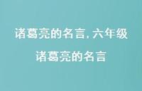 六年级诸葛亮的名言【100句文案精选】