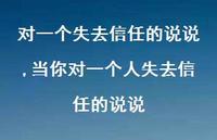 当你对一个人失去信任的说说(100句) 当你对一个人失去信任的说说(100句)