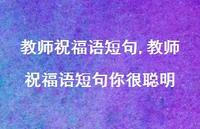教师祝福语短句你很聪明【精品文案100句】