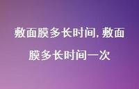 敷面膜多长时间一次【精选100句】
