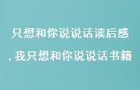 我只想和你说说话书籍【100句文案】 我只想和你说说话书籍【100句文案】