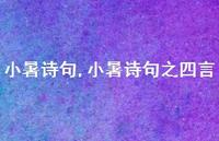 小暑诗句之四言【精品文案100句】