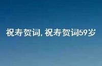 祝寿贺词59岁【100句文案精选】