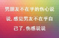 感觉男友不在乎自己了,伤感说说【精选100句】 感觉男友不在乎自己了,伤感说说【精选100句】