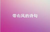 带有风的诗句50句汇总 带有风的诗句50句汇总