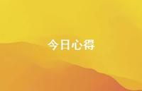 今日心得68句汇总 今日心得68句汇总
