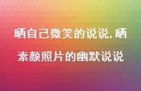 晒素颜照片的幽默说说(100句) 晒素颜照片的幽默说说(100句)