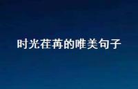 时光荏苒的唯美句子(精选71句) 时光荏苒的唯美句子(精选71句)