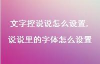 说说里的字体怎么设置【100句文案】 说说里的字体怎么设置【100句文案】