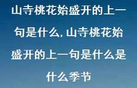 山寺桃花始盛开的上一句是什么是什么季节【精品文案100句】