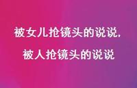 被人抢镜头的说说(100句)