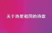 关于热爱祖国的诗歌52句汇总 关于热爱祖国的诗歌52句汇总