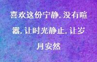 喜欢这份宁静,没有喧嚣,让时光静止,让岁月安然46句汇总