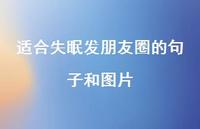 适合失眠发朋友圈的句子和图片46句汇总