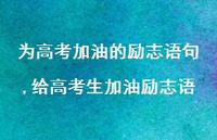 给高考生加油励志语【100句文案精选】