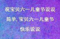 宝贝六一儿童节快乐说说【100句文案】 宝贝六一儿童节快乐说说【100句文案】