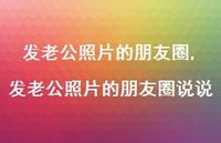发老公照片的朋友圈说说(100句)