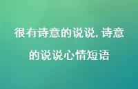 诗意的说说心情短语【100句文案】 诗意的说说心情短语【100句文案】