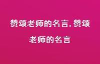 赞颂老师的名言【精品文案100句】