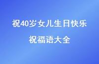 祝40岁女儿生日快乐祝福语大全合集71句精选