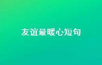 友谊最暖心短句71句汇总 友谊最暖心短句71句汇总