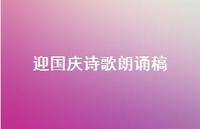 迎国庆诗歌朗诵稿51句汇总 迎国庆诗歌朗诵稿51句汇总