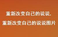 重新改变自己的说说图片(100句)