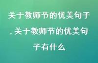 关于教师节的优美句子有什么【100句文案精选】 关于教师节的优美句子有什么【100句文案精选】