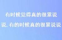 有的时候真的很累说说(100句) 有的时候真的很累说说(100句)