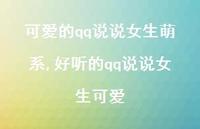 好听的qq说说女生可爱【100句文案】 好听的qq说说女生可爱【100句文案】