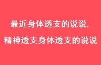 精神透支身体透支的说说(100句) 精神透支身体透支的说说(100句)
