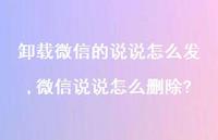 微信说说怎么删除?【精选100句】