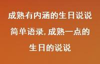 成熟一点的生日的说说(100句)