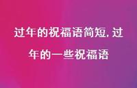 过年的一些祝福语【精品文案100句】