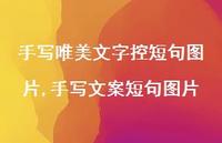 手写文案短句图片(71句)