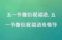 五一节微信祝福语给领导【100句文案精选】