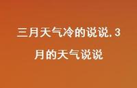 3月的天气说说【100句文案】
