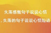 失落的句子说说心情短语(100句)