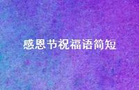 感恩节祝福语简短66句汇总