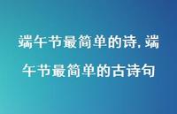 端午节最简单的古诗句【精品文案100句】 端午节最简单的古诗句【精品文案100句】
