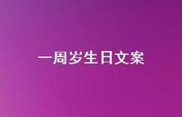 一周岁生日文案【100句精选短句合集】 一周岁生日文案【100句精选短句合集】
