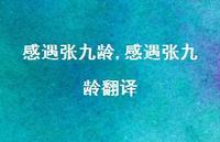 感遇张九龄翻译【100句文案精选】 感遇张九龄翻译【100句文案精选】