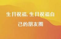 生日祝福自己的朋友圈【100句文案精选】
