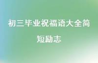 初三毕业祝福语大全简短励志合集50句精选 初三毕业祝福语大全简短励志合集50句精选
