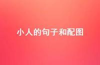 小人的句子和配图64句汇总 小人的句子和配图64句汇总