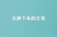 安静下来的文案50句汇总