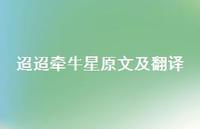 迢迢牵牛星原文及翻译71句汇总