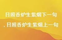 日照香炉生紫烟上一句【100句文案精选】 日照香炉生紫烟上一句【100句文案精选】