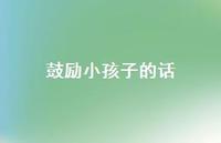 鼓励小孩子的话67句汇总