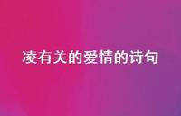 凌有关的爱情的诗句(精选37句) 凌有关的爱情的诗句(精选37句)